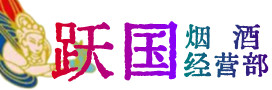 四平烟酒回收:茅台酒,酒瓶,洋酒,名酒,冬虫夏草,老酒,四平跃国烟酒经营部