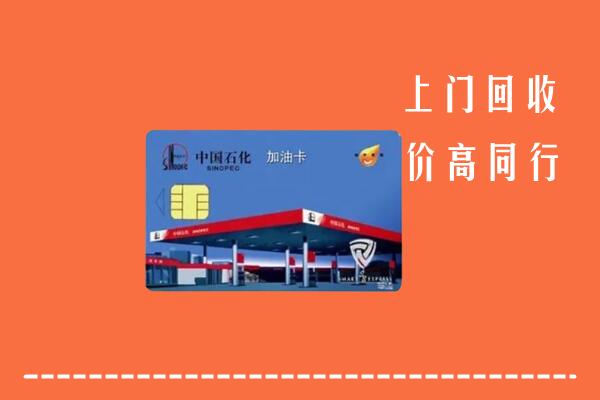 四平回收加油卡